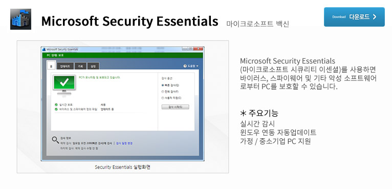 Microsoft Security Essentials